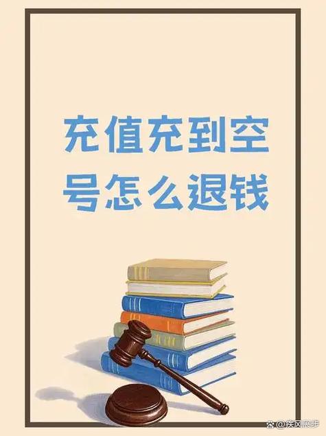 冲到空号的话费能退吗