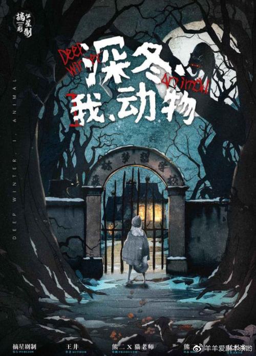 深冬我动物剧本杀剧透