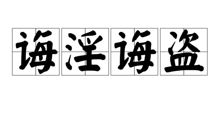 诲淫诲盗的意思