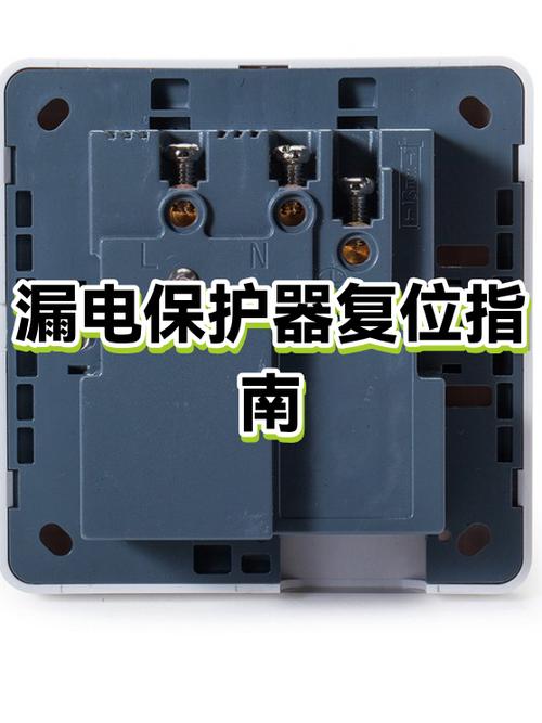 漏电保护插头无法复位
