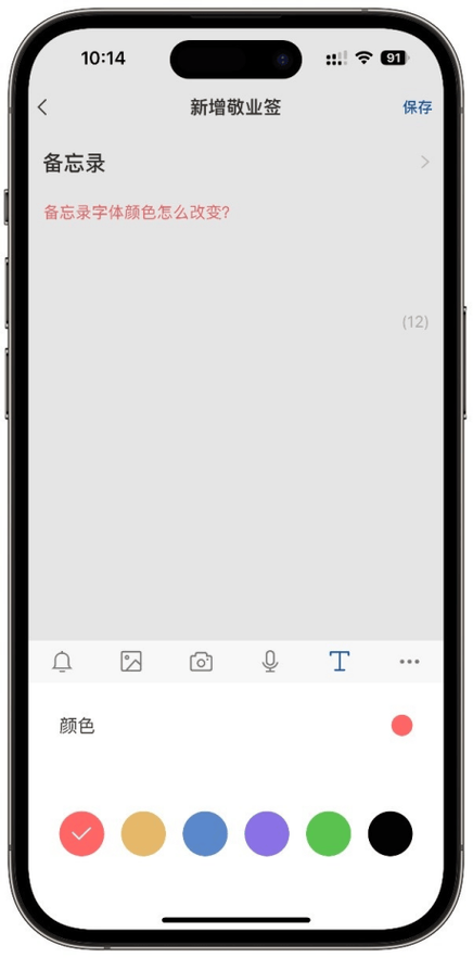 iPhone备忘录字体颜色