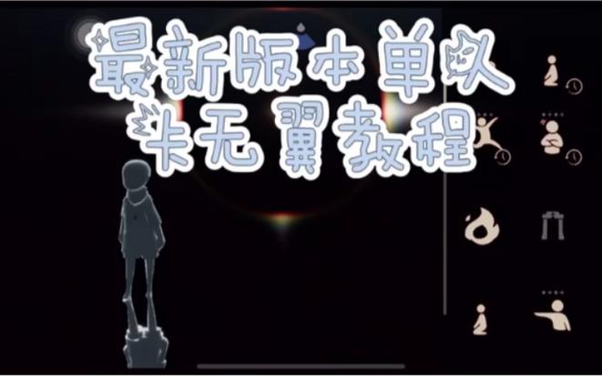 2026光遇卡无翼怎么弄