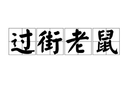 过街老鼠是什么意思