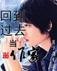 回到过去做家主