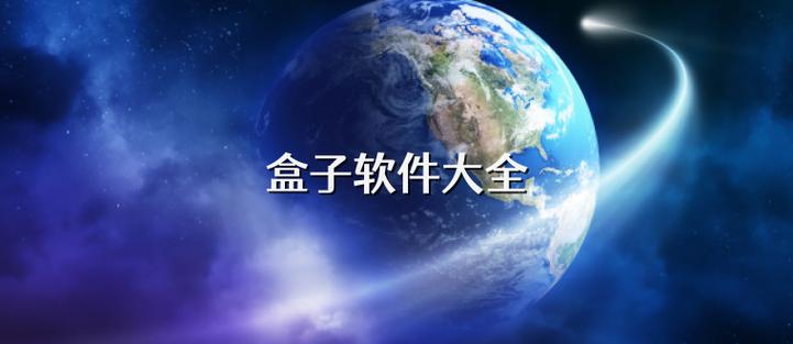应用资源盒子软件合集