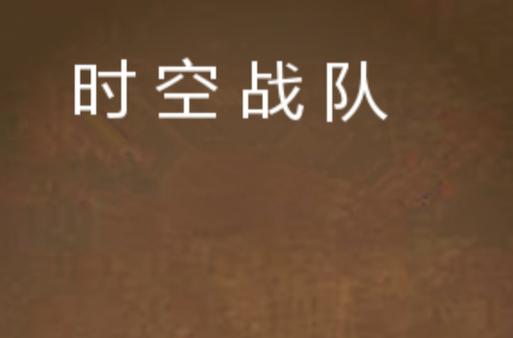 时空战队