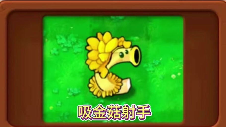植物大战僵尸美食版