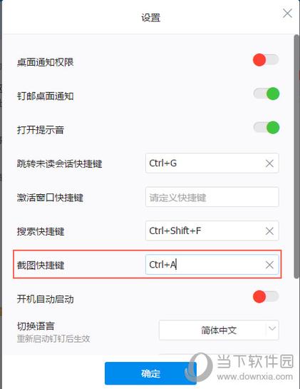 钉钉截图快捷键没反应