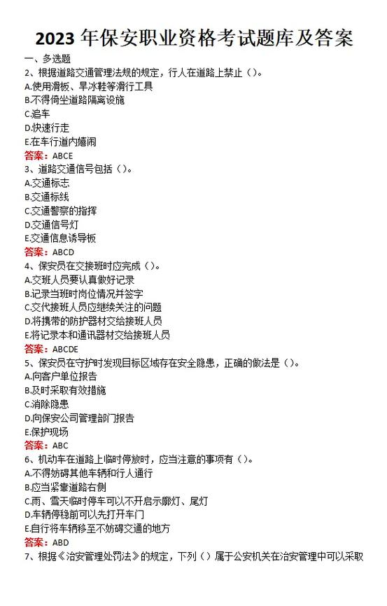 保安考试题目大全答案