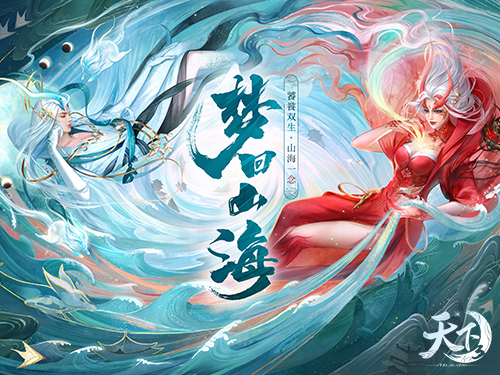 天下3山海志异奇遇