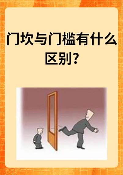 门坎是暗示什么