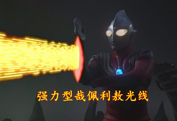 迪迦奥特曼攻击力是多少截图2