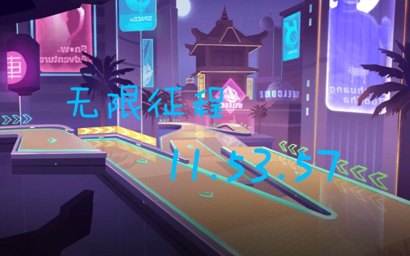 飞车手游无限征程
