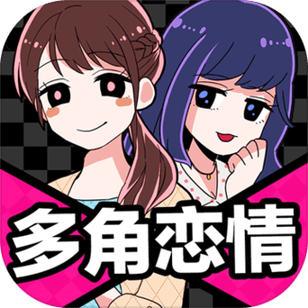 多角恋情关系是什么