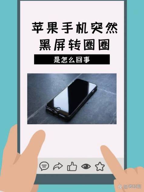 为什么苹果手机会自动黑屏转圈圈