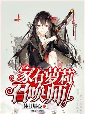 主角召唤二次元女角色的小说