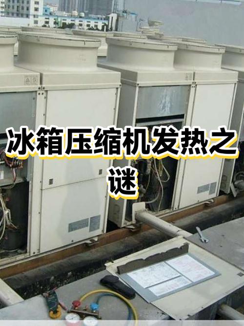 冰箱压缩机发热的原因及处理方法