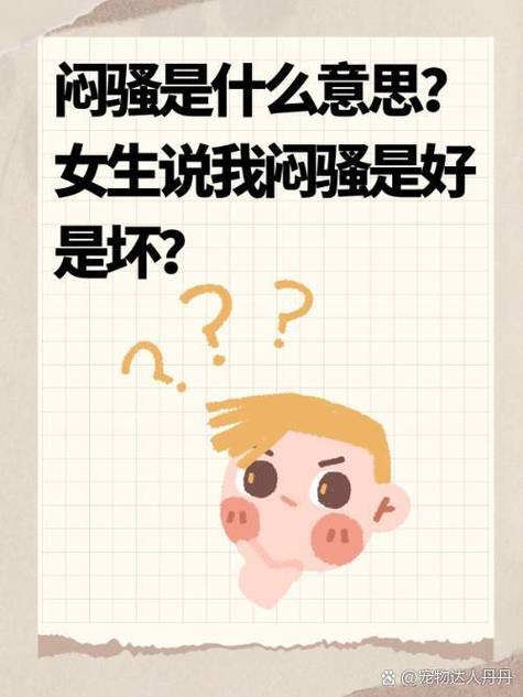 说一个男人闷骚是什么意思