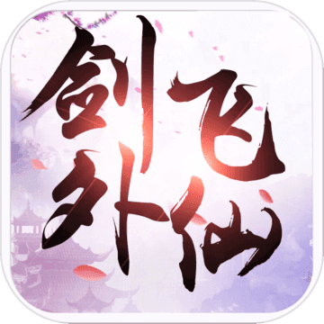 剑外飞仙手游官网