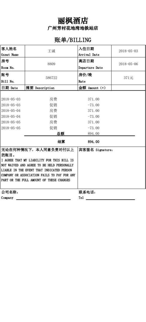 酒店住宿水单模板word免费