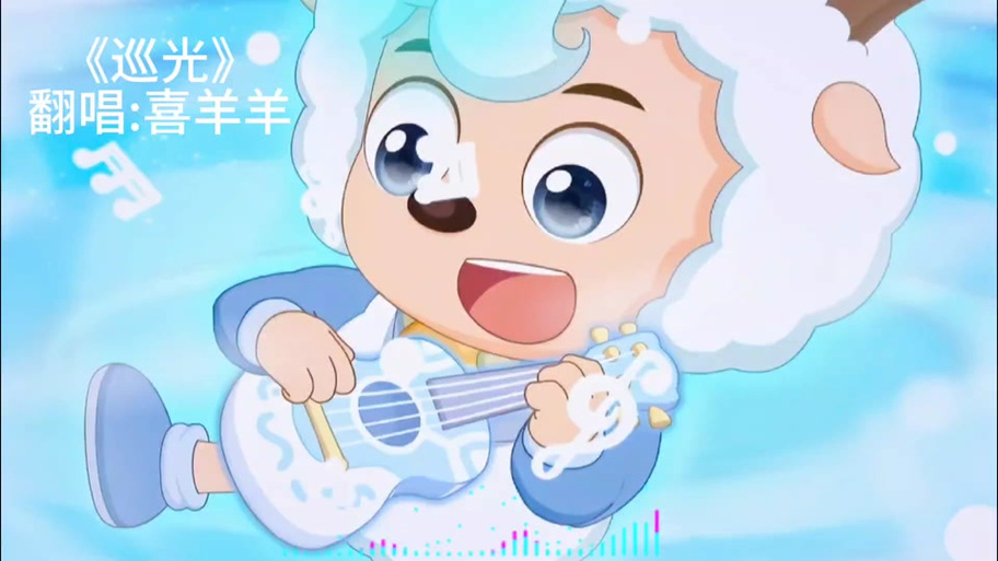 喜羊羊妈妈唱歌