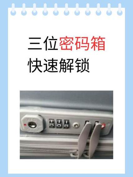 密码箱解锁快速方法