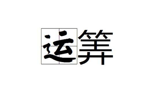 运数