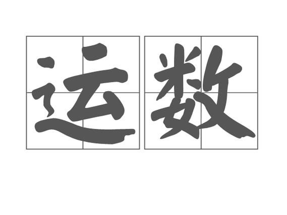 运数截图2