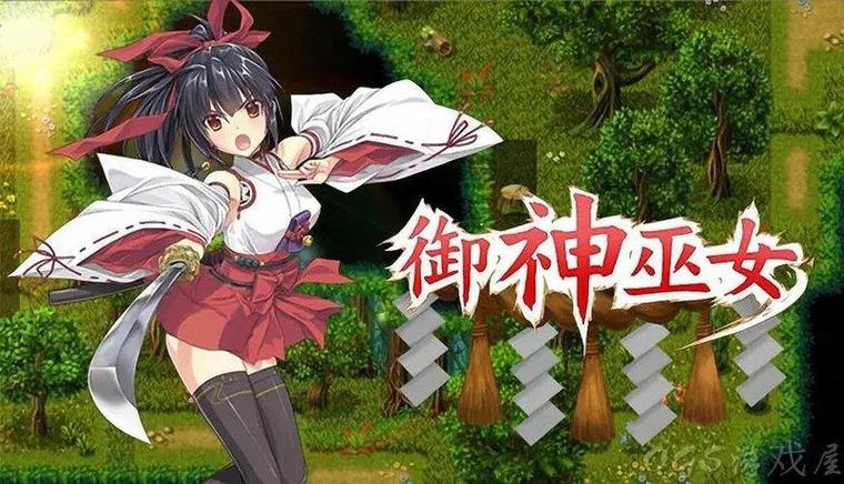 巫女训练攻略