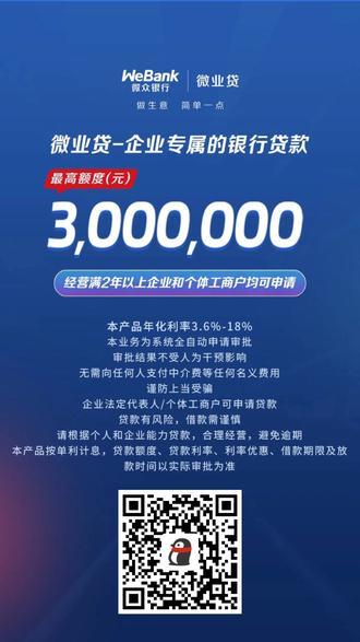 微众银行企业贷利息高吗