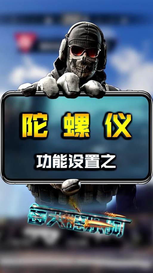 国际服陀螺仪修改器截图3
