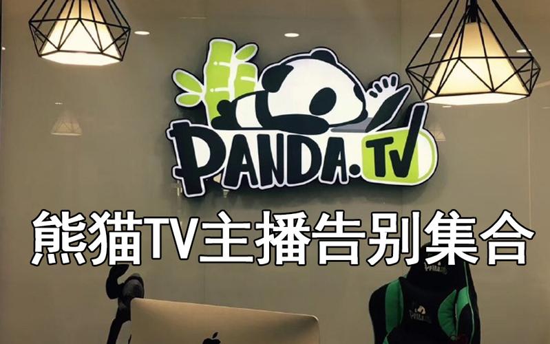 2208熊猫tv