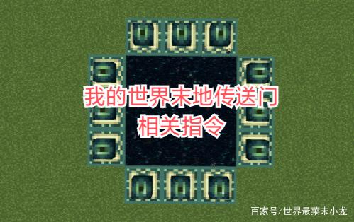 去末地传送门的指令