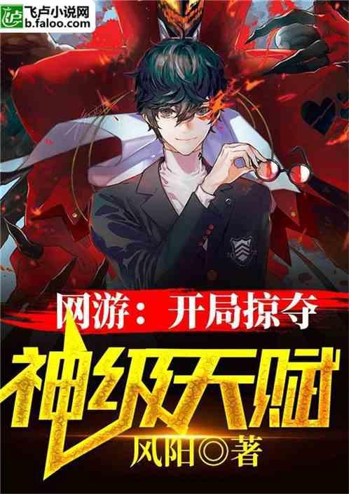神级天赋:从杀怪掠夺属性点开始