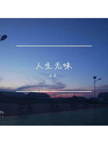 人生本无味