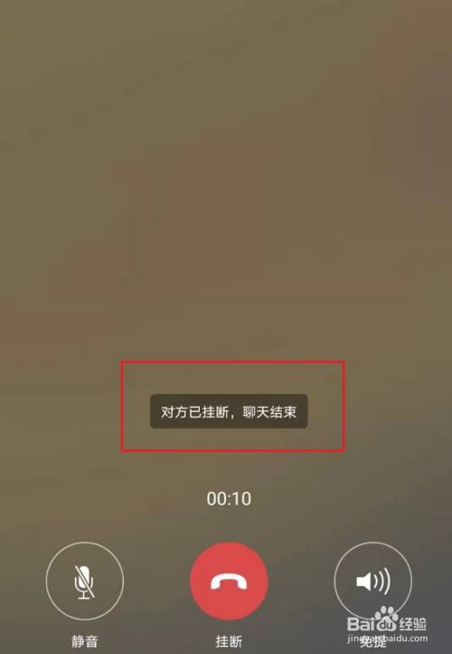 微信视频聊天显示对方已挂断