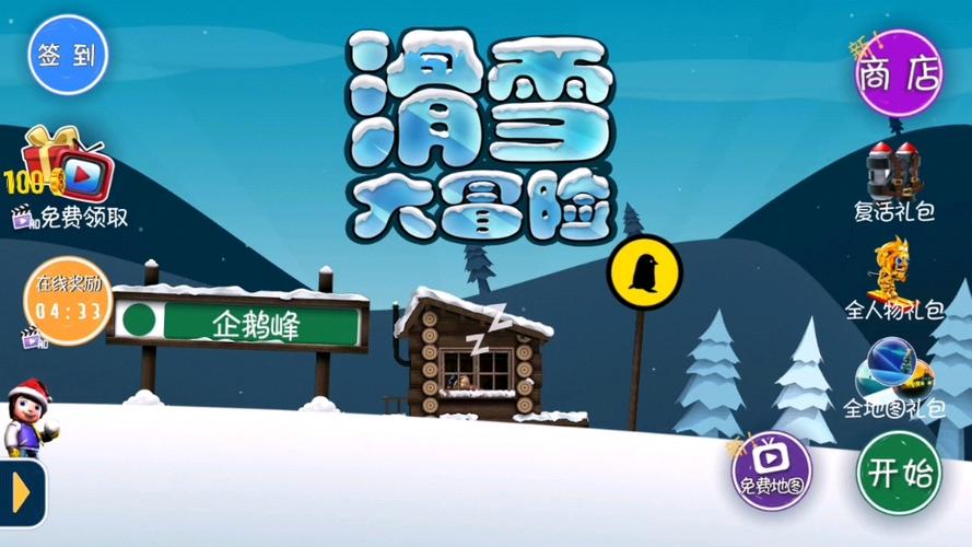 滑雪大冒险老版本无敌版。无限次数版截图3
