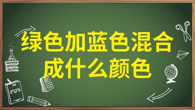 蓝色加绿色是什么颜色