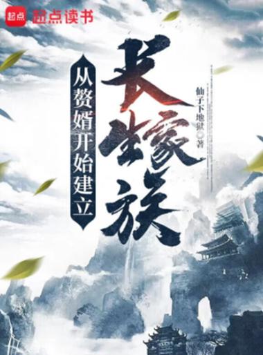 从赘婿开始建立长生家族全本