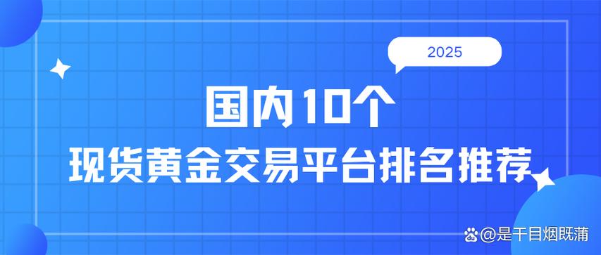 现货黄金平台