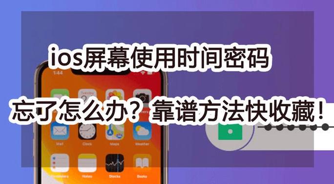 屏幕使用时间密码忘记了怎么办苹果
