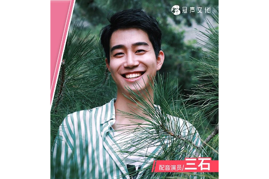 三石演艺