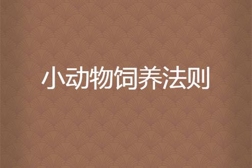 宠物饲养法则阅读