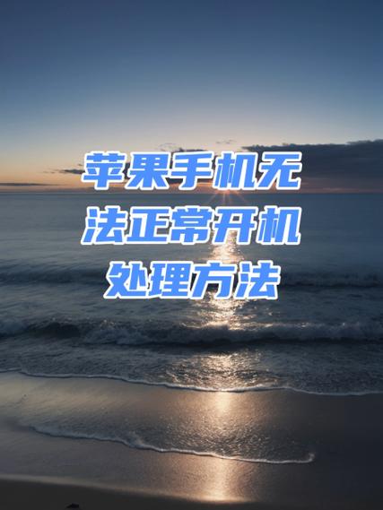无法开机的手机怎么处理
