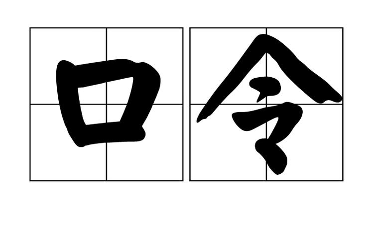 口令怎么喊的响亮