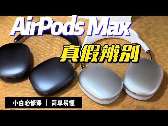 airpodsmax辨别真假
