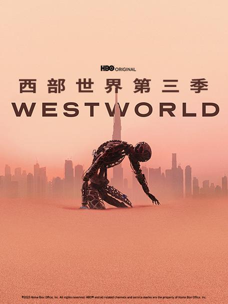 西部世界3