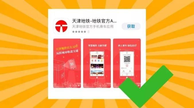 天津地铁app免费下载最新版