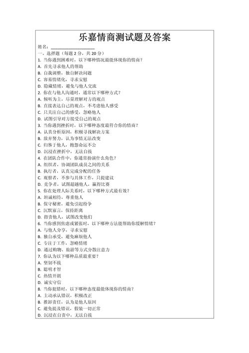 情商测试题国际标准10题免费