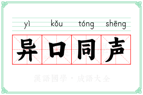 关声音的成语